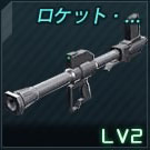 ロケラン