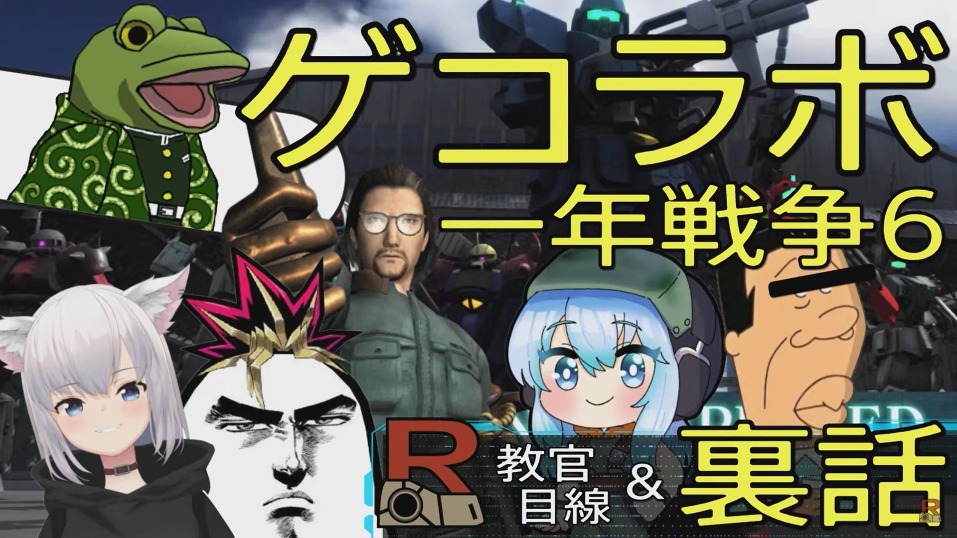 R教官 ゲコ動画 コラボ