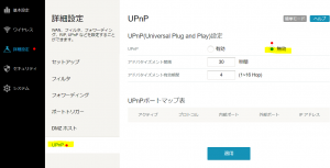 UPnP無効化