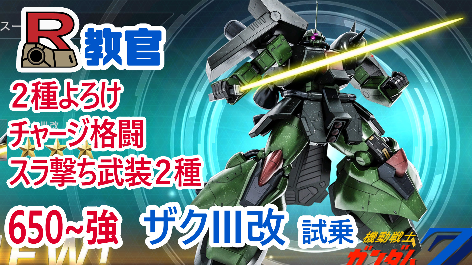 バトオペ2 ザク 改 実装 武装やスキルについて ザク３改 R教官のバトオペ2 Gbo2 攻略情報ブログ 初心者支援